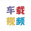 小珂车载视频U盘