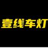六安壹线车灯（十五年老店）