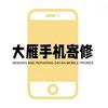 大雁手机寄修