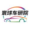 寰球车研院