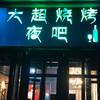 保定市徐水区大超烧烤店