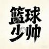 篮球少帅.