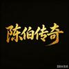 陈伯传奇