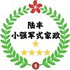 陆丰小强军式家电清洗