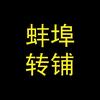 蚌埠转铺