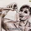 卖艾达的李三光