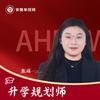 安徽升学规划张老师