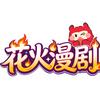 花火漫剧