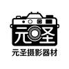元圣摄影器材
