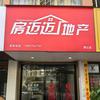 房迈迈地产（萧江店）