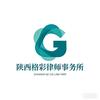 陕西格彩律师事务所