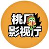 桃厂影视厅