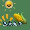 玉米丸子🌽（影视剧混剪版）