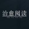 治愈阅读