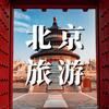 张导讲北京（攻略版）