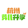 杭州芽儿升学