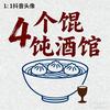 4个馄沌酒馆官方号