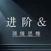 进阶顶级思维