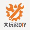 大玩家<DIY>