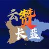 云赞长蓝