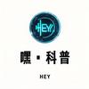 嘿科普