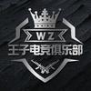 王子电竞俱乐部（持续招募）