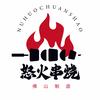 怒火串烧