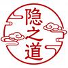 隐之道