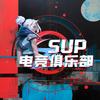 Sup电竞俱乐部