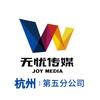 无忧传媒杭州第五分公司