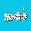 靓精选