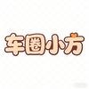 车圈小方·顺驰汽车