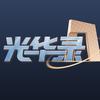 光华录