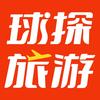 球探旅游