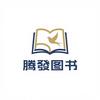 腾發图书