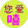 您爱嘻