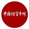 国家发改委中国经贸导刊