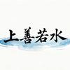 往事随风.