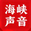 海峡声音
