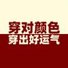 好运穿衣指南