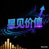 星见价值