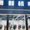 萧山赛新机车