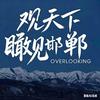 瞰见邯郸
