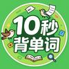 10秒背单词