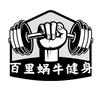 百里蜗牛健身
