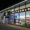河津瑞腾一汽-大众4S店
