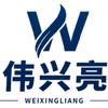 伟兴亮家纺