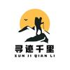 寻迹千里户外俱乐部