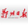 郑州日报