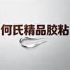 何氏精品胶粘